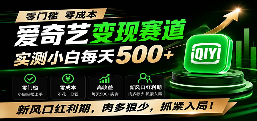 零门槛爱奇艺变现冷门赛道，实测小白每天500+，新风口红利期，肉多狼少，抓紧入局！-惠声资源站