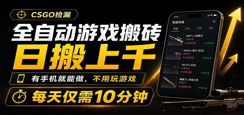 全自动游戏搬砖，日搬上千，有手机就能做，不用玩游戏，每天仅需10分钟-惠声资源站