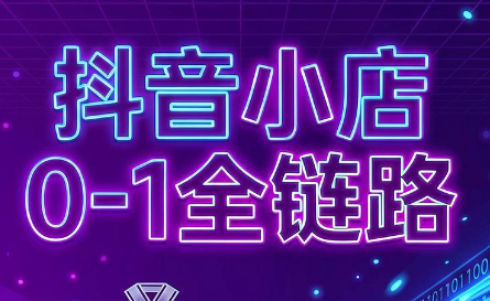 兵哥电商·抖音小店从0到1全链路(更新7月)-惠声资源站