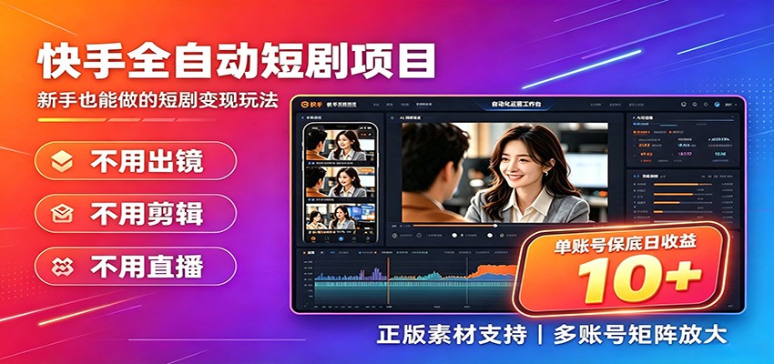 快手短剧AI全自动剪辑推广变现项目，单账号日收益保底10+-惠声资源站