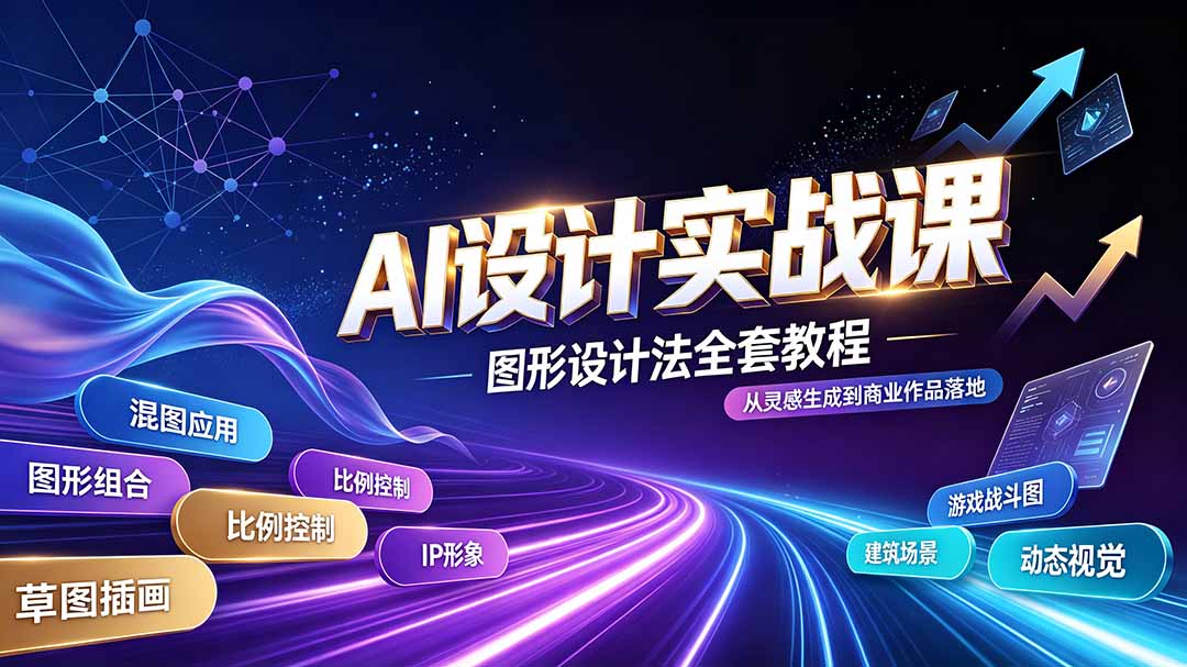 AI设计实战课｜图形设计法全套教程，解锁AI工作流技法，精通插画IP、建筑、游戏视觉创作-惠声资源站