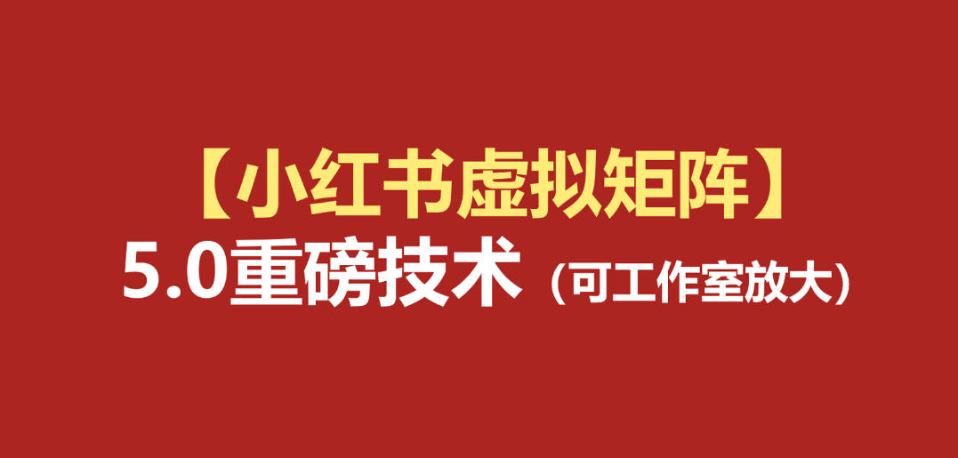 小红书虚拟矩阵5.0：AI原创虚拟品+4带1自动化AI发笔记+测款怼款双模式(可工作室放大)-惠声资源站