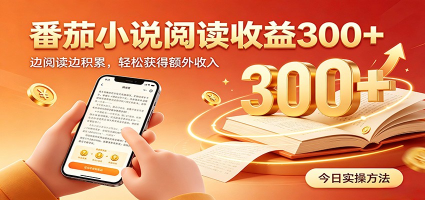 番茄小说自动阅读，设备后台自动完成阅读任务获取时长收益，日入300+-惠声资源站