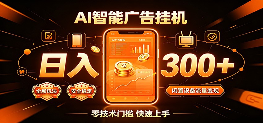 闲置流量别浪费,挂机日赚300+,流量轻松变现增收-惠声资源站