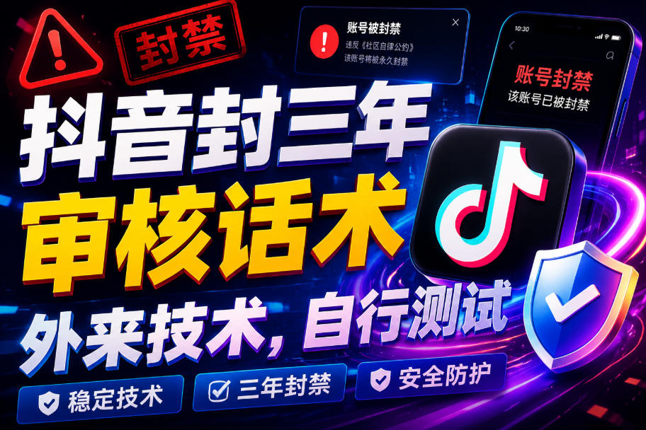 抖音封三年审核话术，外来技术，自行测试-惠声资源站