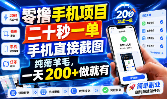 零撸手机项目，二十秒一单，手机直接截图，纯薅羊毛，一天200+做就有【揭秘】-惠声资源站