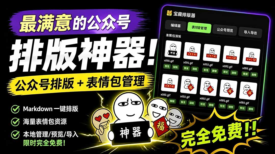 Github开源免费，目前最满意的公众号排版工具！支持实时预览，排版超美观且带表情包管理功能-惠声资源站
