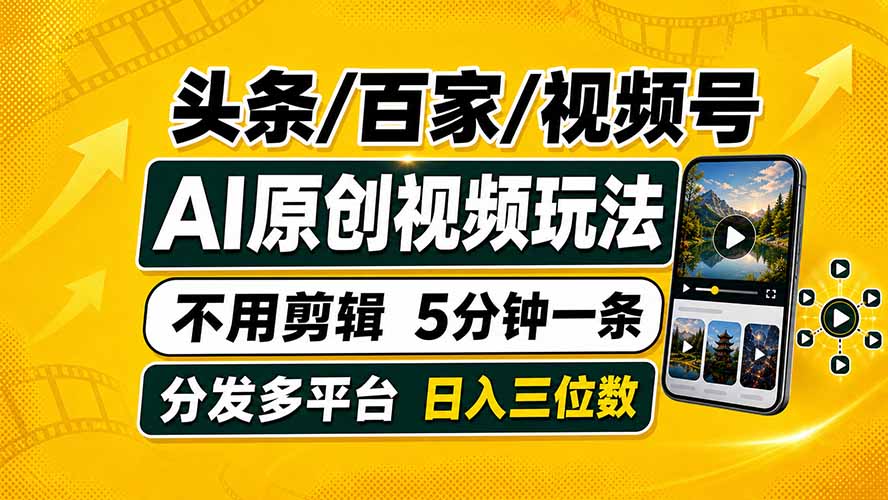 头条 百家号 视频号进阶玩法 不用剪辑  5分钟制作一条原创视频分发多平台 日入三位数-惠声资源站