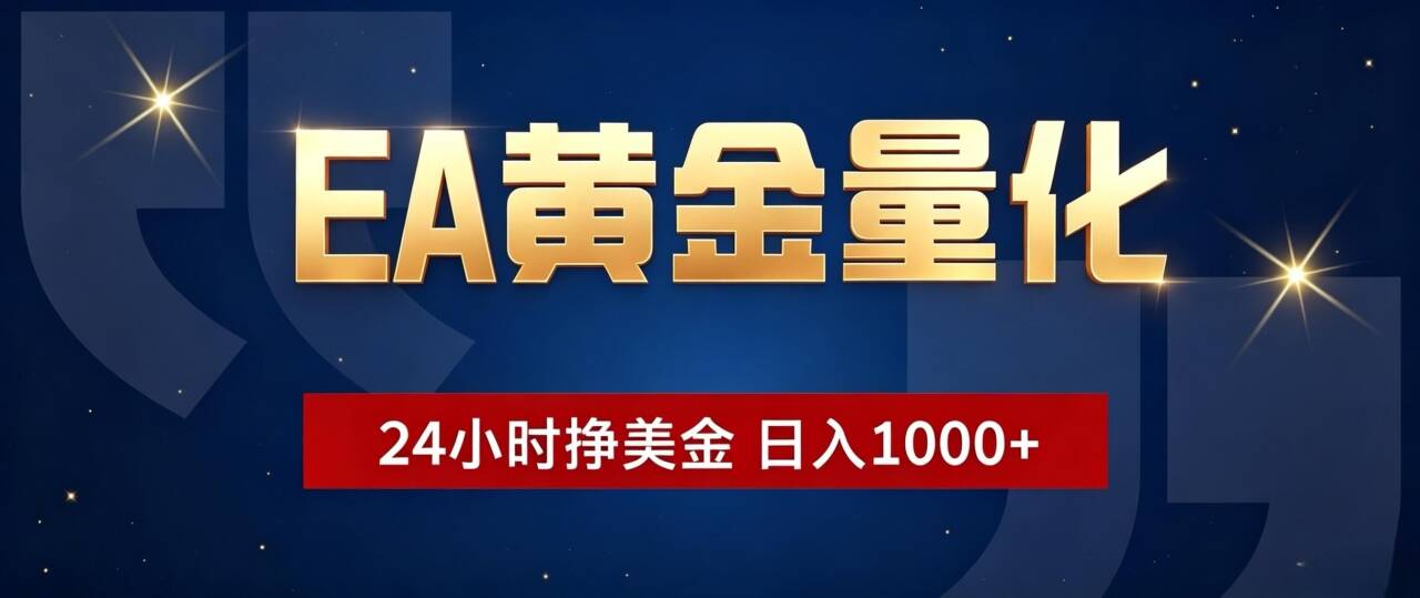 EA黄金量化 ，24小时全自动挣美金，小白无脑操作，日入1000+-惠声资源站
