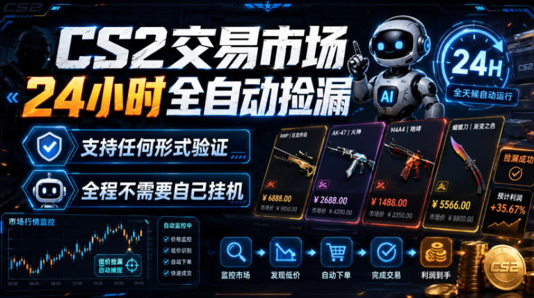 CS2交易市场24小时全自动捡漏，专注此项目多年，视频登各种方式验证，欢迎咨询，全程只需自己的手机就可完成所有操作【揭秘】-惠声资源站