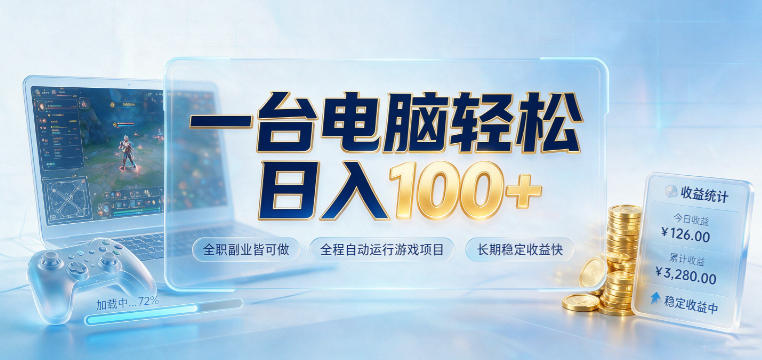 一台电脑轻松日入100+，全职副业皆可做，全程自动运行游戏项目，长期稳定收益快【揭秘】-惠声资源站