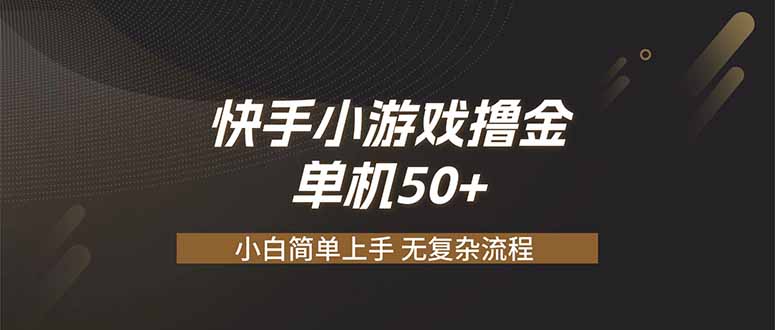 快手小游戏撸金 单机日赚 50，零基础可做，支持单人矩阵放大-惠声资源站