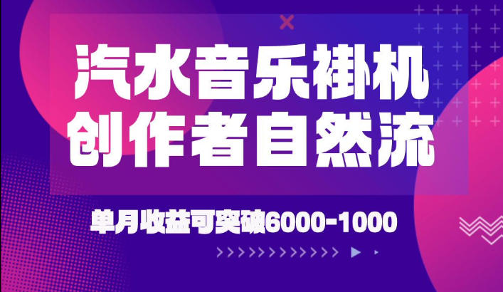 汽水音乐挂G项目，独家新技术新玩法，创作者激励自然流，轻松月创6k-1W【揭秘】-惠声资源站