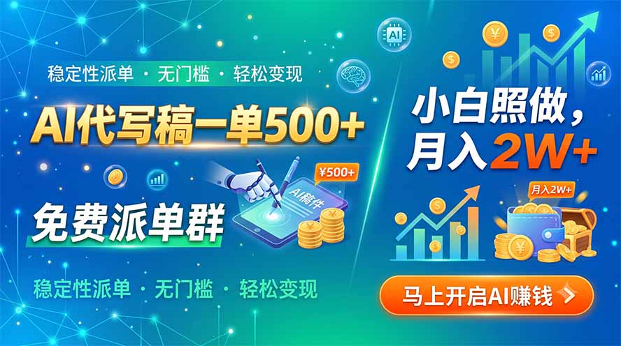 AI代写稿一单500+，免费派单群，小白照做，月入2W+-惠声资源站