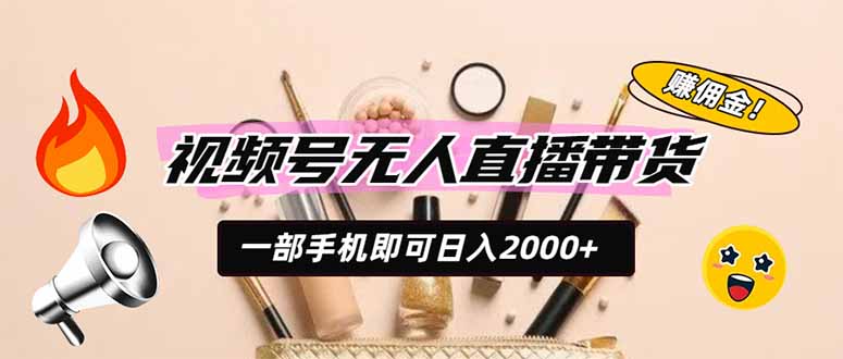 视频号无人直播带货，一部手机即可日入2000+，躺赚商家CPS佣金-惠声资源站