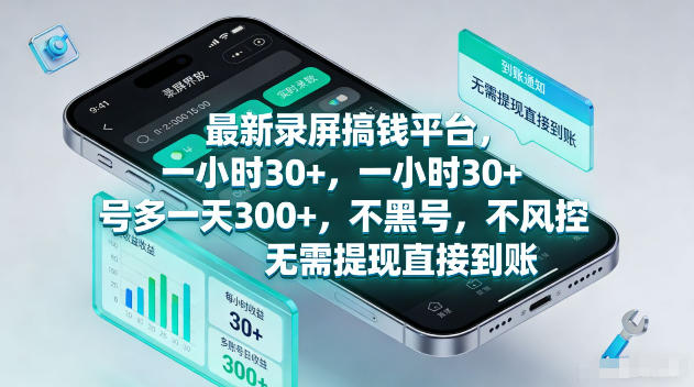 最新录屏賺钱平台，一小时30+，号多一天300+，项目很简单，一看就会，无需提现直接到账【揭秘】-惠声资源站