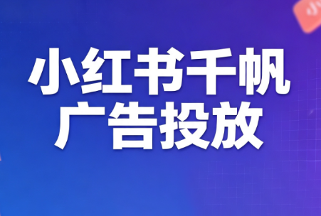王烽哥·小红书千帆广告投放课程-惠声资源站