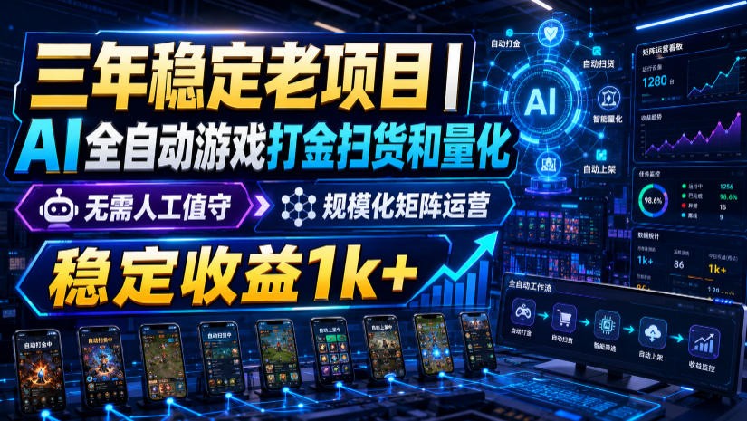 稳定三年的海外游戏全自动搬砖玩法，日入千元，无脑操作！-惠声资源站
