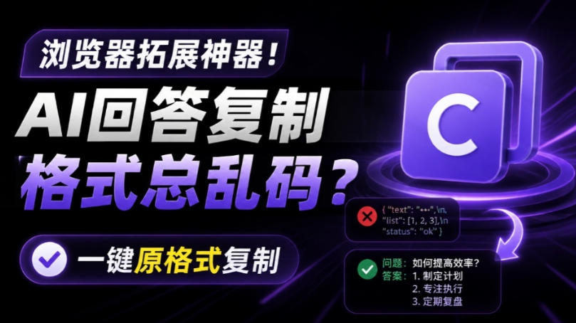 你的AI回答内容复制格式总乱码？完美一键保留原格式复制，办公宝藏浏览器插件Copy With Format-惠声资源站