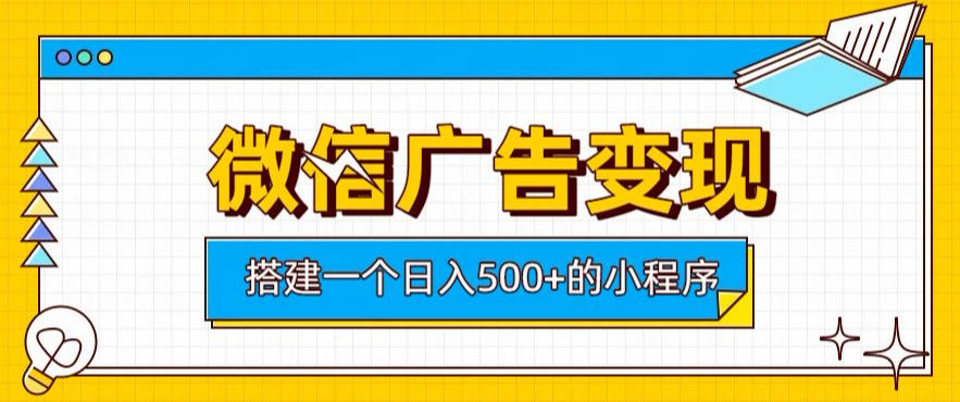 微信广告变现，轻松日入500+，搭建实用小程序，客户长期稳定使用，躺賺广告收益【揭秘】-惠声资源站