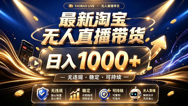 拒绝死工资！最新淘宝无人直播带货日入1k+，无违规·稳定·可持续，让你睡觉都在进账【揭秘】-惠声资源站