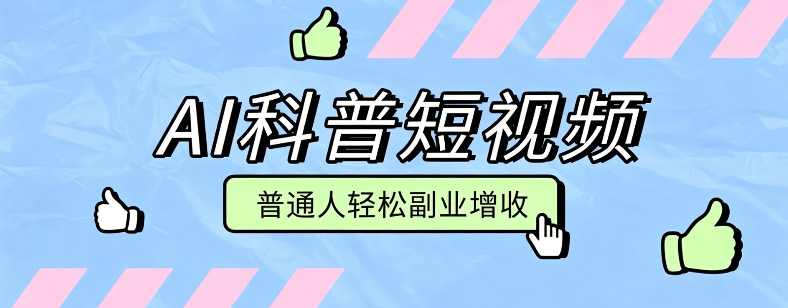 零成本AI科普短视频实操教程!批量日产多重收益普通人轻松副业增收月入万元-惠声资源站