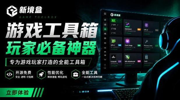Windows游戏优化工具箱，一键解决卡顿掉帧，还支持系统深度优化，开源免费，太香了新境盒NexBox-惠声资源站