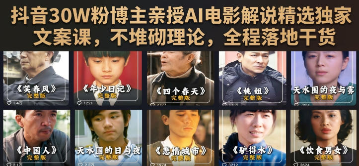 抖音30W粉博主亲授AI电影解说精选独家文案课，不堆砌理论，全程落地干货-惠声资源站