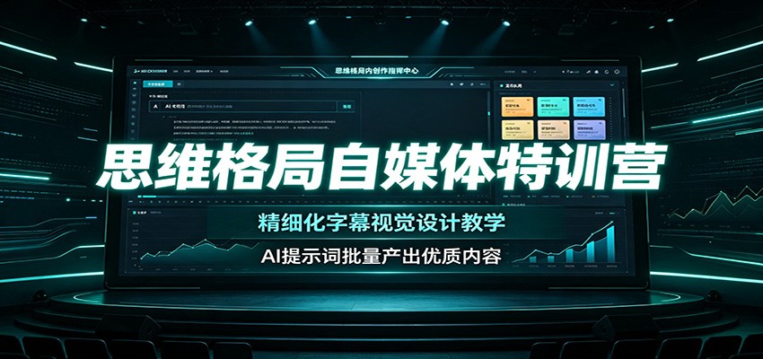 思维格局自媒体特训营：精细化字幕视觉设计教学，AI提示词批量产出优质内容-惠声资源站