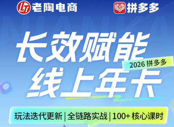 拼多多线上SVIP线上年卡，从认知到基础、从推广到活动、从活动到玩法，全链路实战(260730)-惠声资源站
