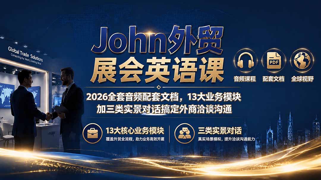 John外贸展会英语课｜2026全套音频配套文档，13大业务模块加三类实景对话搞定外商洽谈沟通-惠声资源站