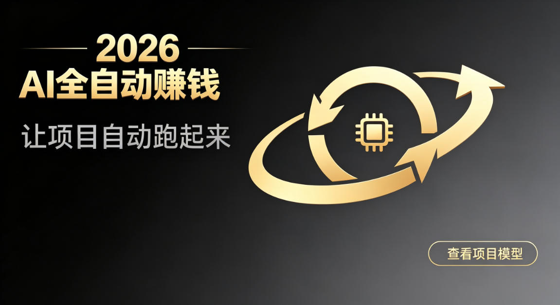 都2026年了，还不会用AI全自动替你賺钱吗？各种项目现在都能做到全自动运行【揭秘】-惠声资源站