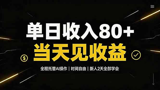 单日收入80+，全程托管Ai操作，时间自由，当天见收益，新人2天全部学会！-惠声资源站