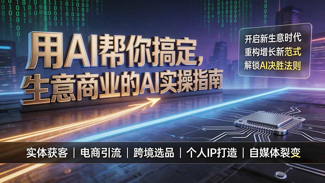 用AI帮你搞定，生意商业的AI实操指南，开启新生意时代，重构增长新范式，解锁AI时代决胜法则-惠声资源站