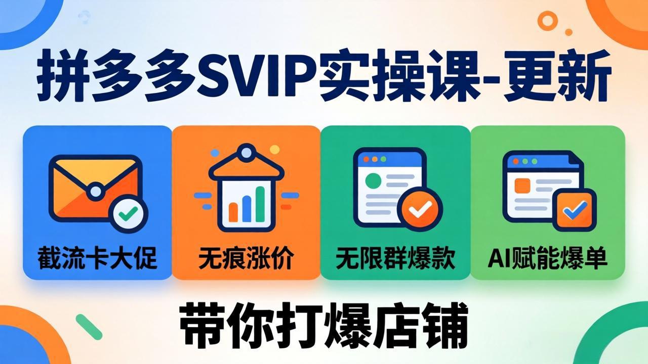 拼多多SVIP实操课-26年7月，截流卡大促+无痕涨价+无限群爆款+AI赋能爆单新玩法，带你打爆店铺-惠声资源站