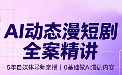周老师·AI漫剧创作课-惠声资源站