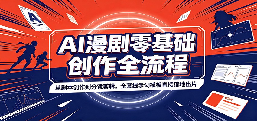 AI漫剧零基础创作全流程：从剧本创作到分镜剪辑，全套提示词模板直接落地出片-惠声资源站