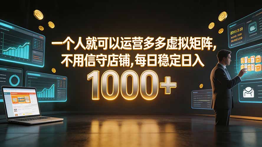一个人就可以运营多多虚拟矩阵，不用值守店铺，每日稳定日入 1000+-惠声资源站