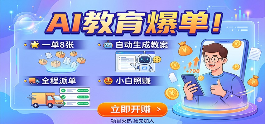 AI教育爆单！一单8张，自动生成教案，全程派单，小白照赚-惠声资源站