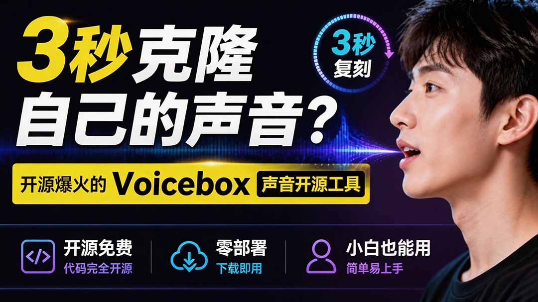 3秒克隆自己的声音？开源爆火的 Voicebox 声音开源工具，实测体验超好，零部署小白也能直接用-惠声资源站