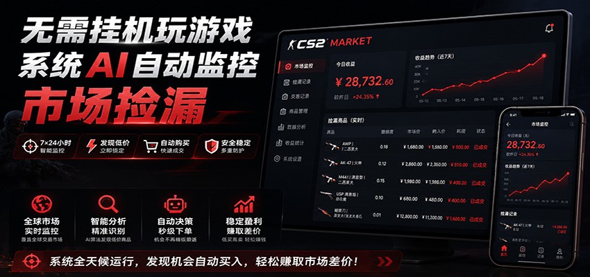 系统AI自动监控市场捡漏，不用玩游戏，只需要一部手机，支持任何形式数据验证-惠声资源站