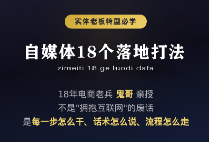 鬼哥·自媒体从0到1的18个锦囊-惠声资源站