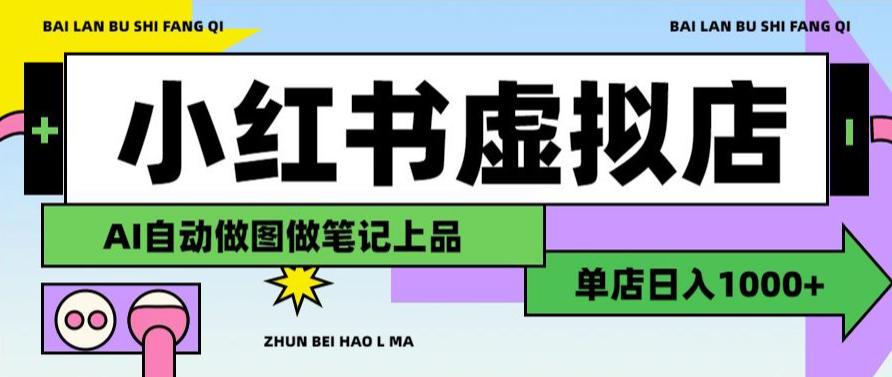 用AI辅助开一家日入1000+的小红书虚拟店铺，布局搜索流量长期稳定变现【揭秘】-惠声资源站
