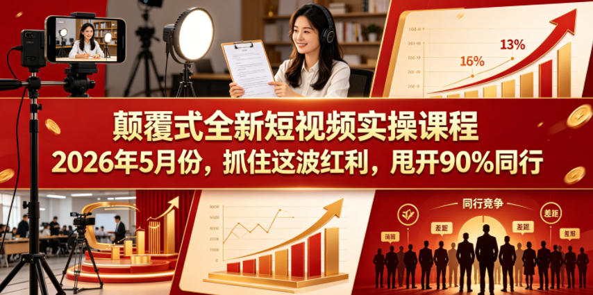 颠覆式全新短视频实操课程，抓住这波红利，甩开90%同行(更新2026年7月份)-惠声资源站
