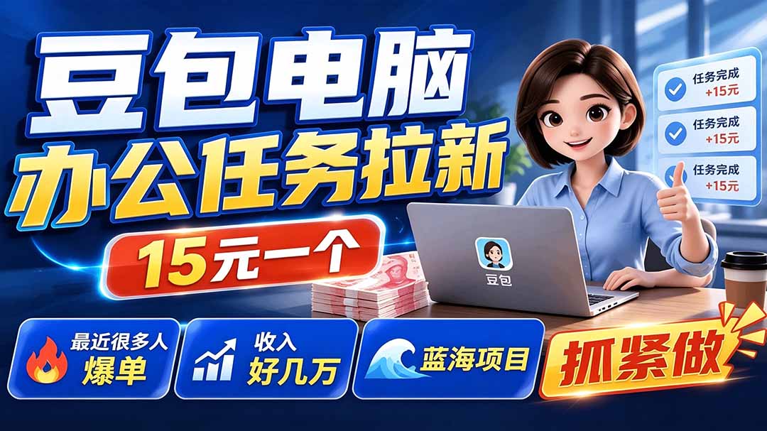 豆包电脑办公任务拉新项目-更新，单价15元，最近很多人爆单，收入好几万，转化率超高，达人闭眼冲-惠声资源站