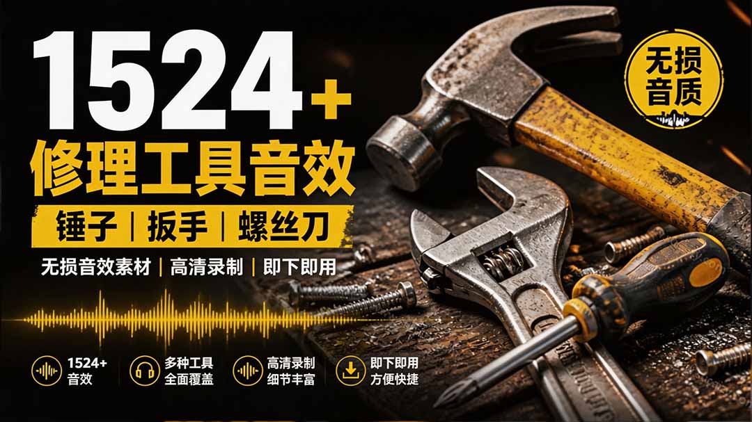 1524个宝藏剪辑无损音效！日常常见工具音效包，含扳手、剪刀、锯, 泵, 斧头，锤子工具等，中文分类-惠声资源站