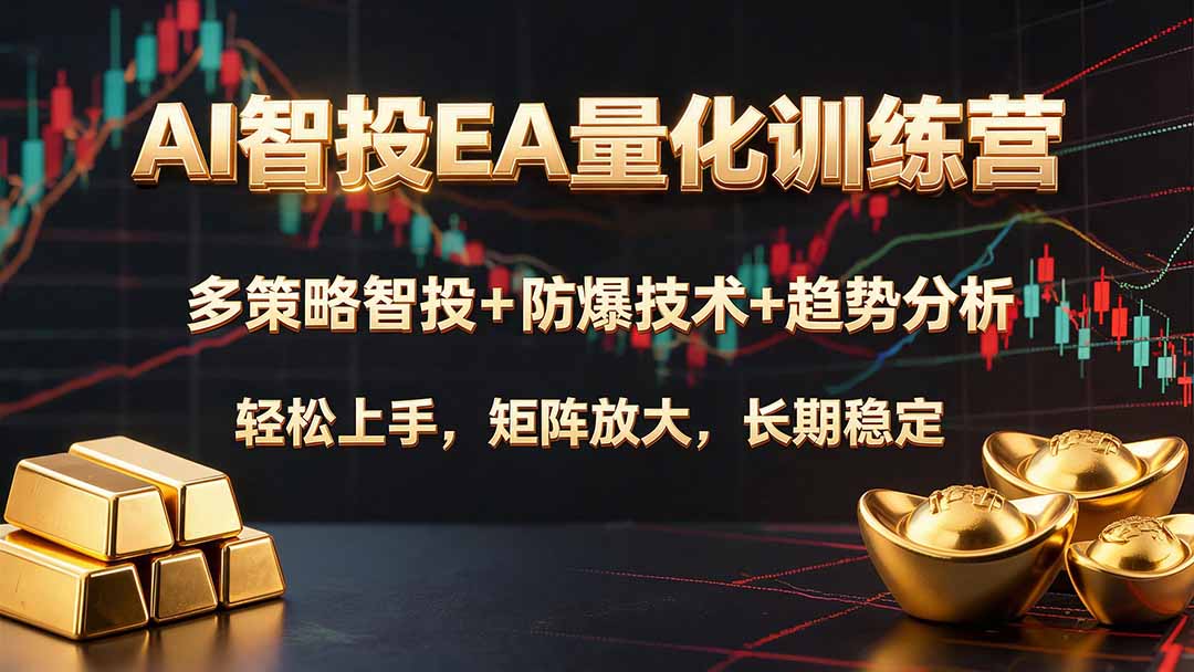 AI智投EA量化训练营，多策略智投+防爆技术+趋势分析 ，轻松上手，矩阵放大，长期稳定。-惠声资源站
