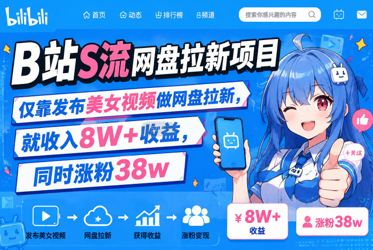 B站S流网盘拉新项目，仅靠发布美女视频做网盘拉新，就收入8W+收益，同时涨粉38w-惠声资源站