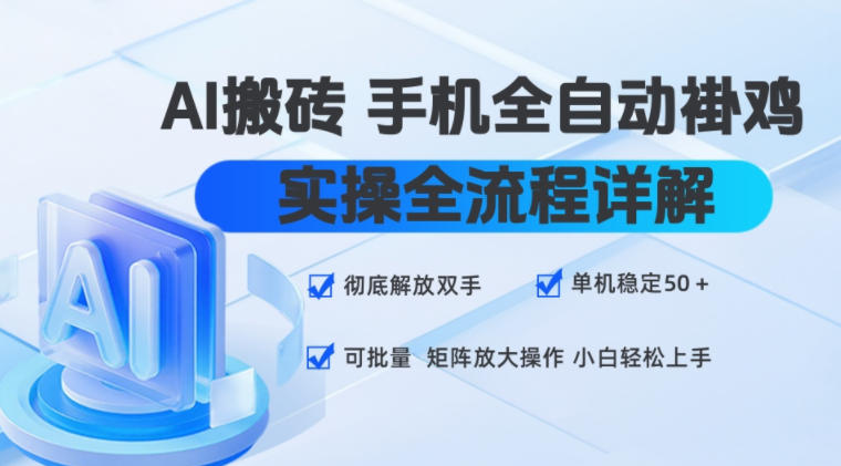 AI搬砖手机全自动褂鸡，实操全流程详解，彻底解放双手，单机稳定50+，可批量矩阵放大操作，小白轻松上手【揭秘】-惠声资源站