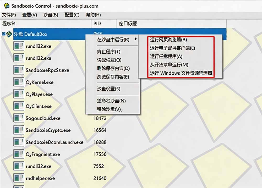 图片[1]-害怕电脑装到病毒软件？开源沙箱工具来了，轻松隔离运行未知应用，还能软件游戏无限多开！Sandboxie-惠声资源站